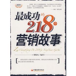 成功 218个营销故事 邢晓凤 中国经济出版 书籍 编著 社 正版