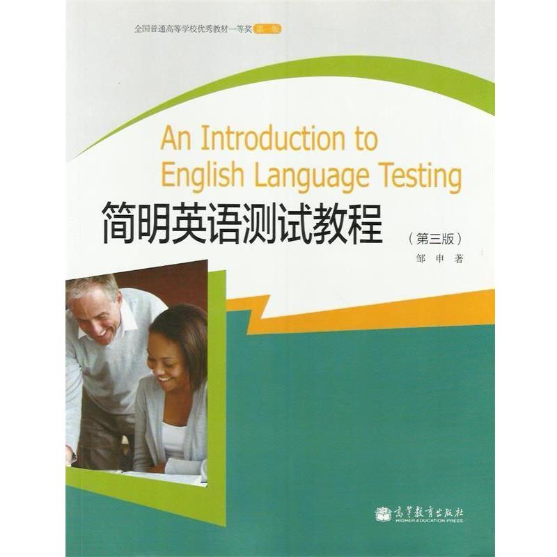 【正版书籍】 简明英语测试教程 邹申 著 高等教育出版社