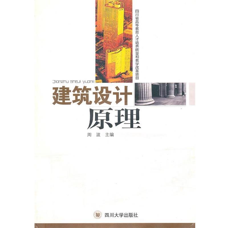 【正版书籍】 建筑设计原理 周波 主编 四川大学出版社