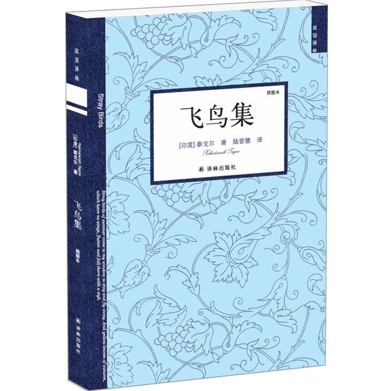 【正版书籍】 飞鸟集 (印度)泰戈尔 著,陆晋德 译 译林出版社