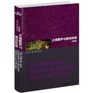 【正版书籍】 古希腊罗马神话传说 (英)伯恩斯 世界图书出版公司