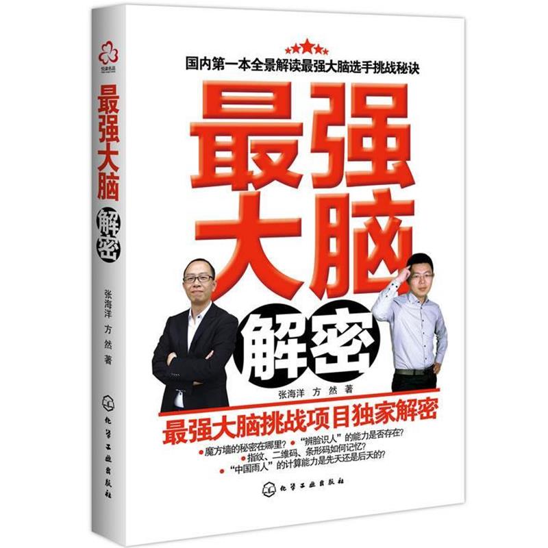 【正版书籍】 最强大脑解密 张海洋,方然 化学工业出版社