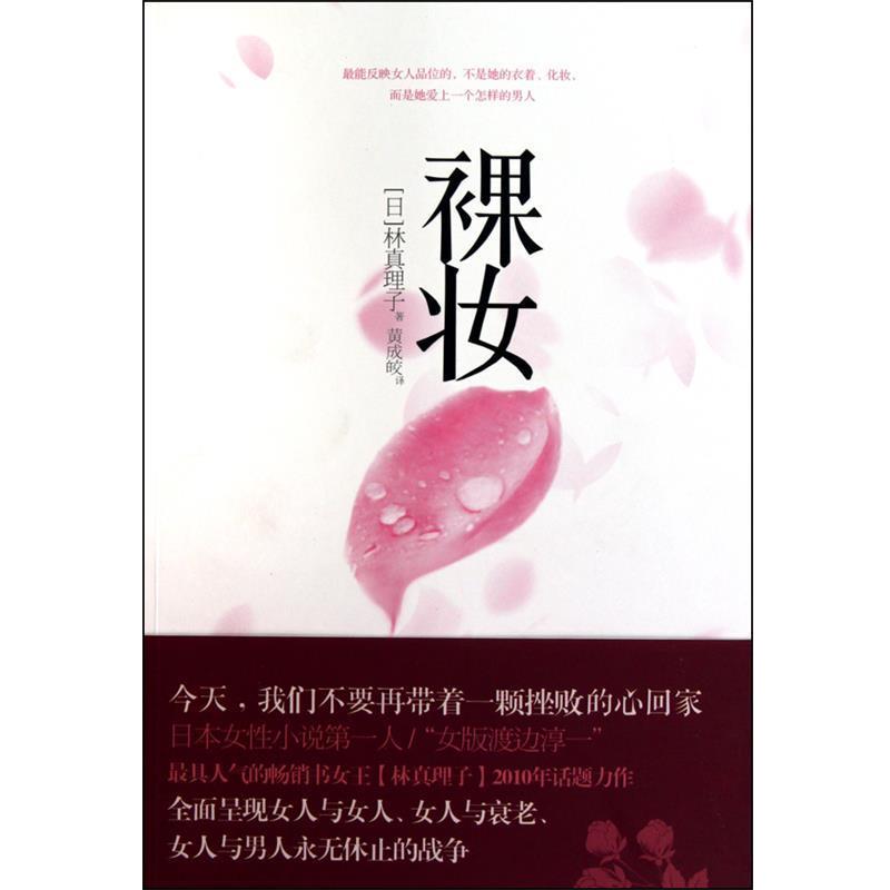 【正版书籍】 裸妆 (日)林真理子|译者:黄成皎 中信出版社