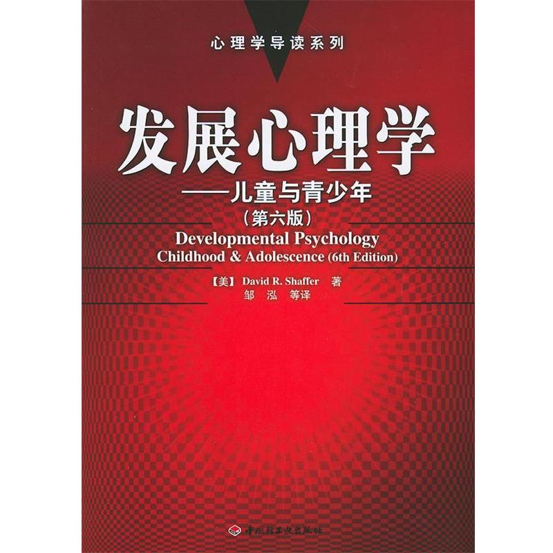 【正版书籍】 发展心理学:儿童与青少年——心理学导读系列 (美)谢弗(Shaffer,D.R.) 著,邹泓 等译 中国轻工业出版社