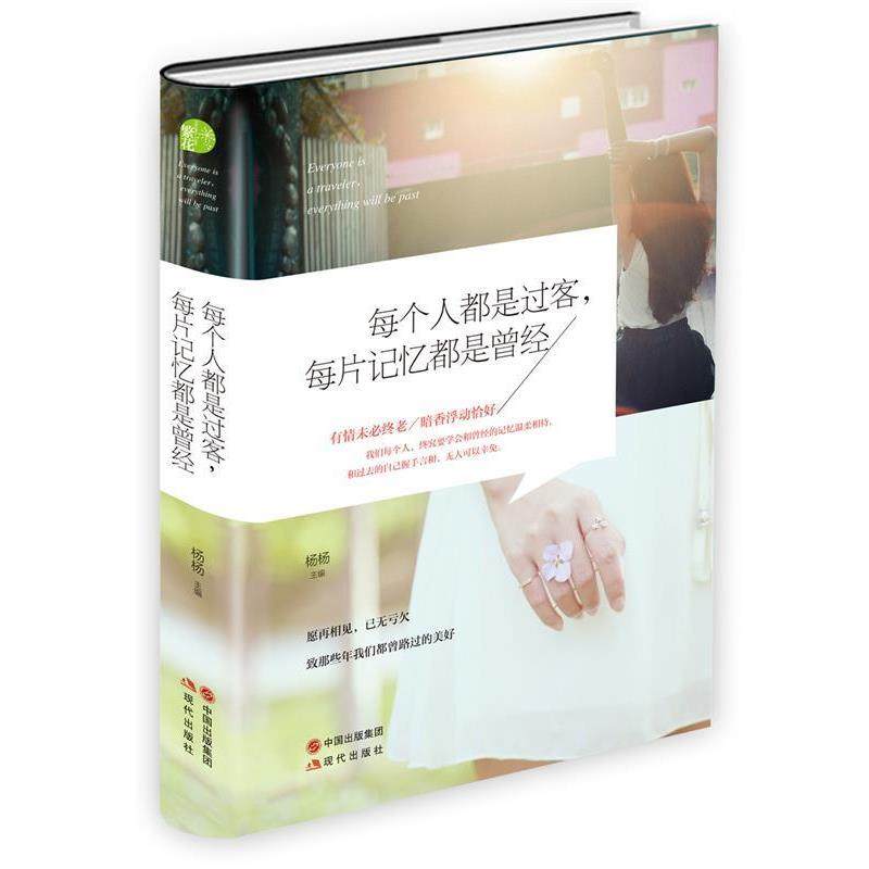 【正版书籍】 每个人都是过客，每片记忆都是曾经 杨杨　主编 现代出版社