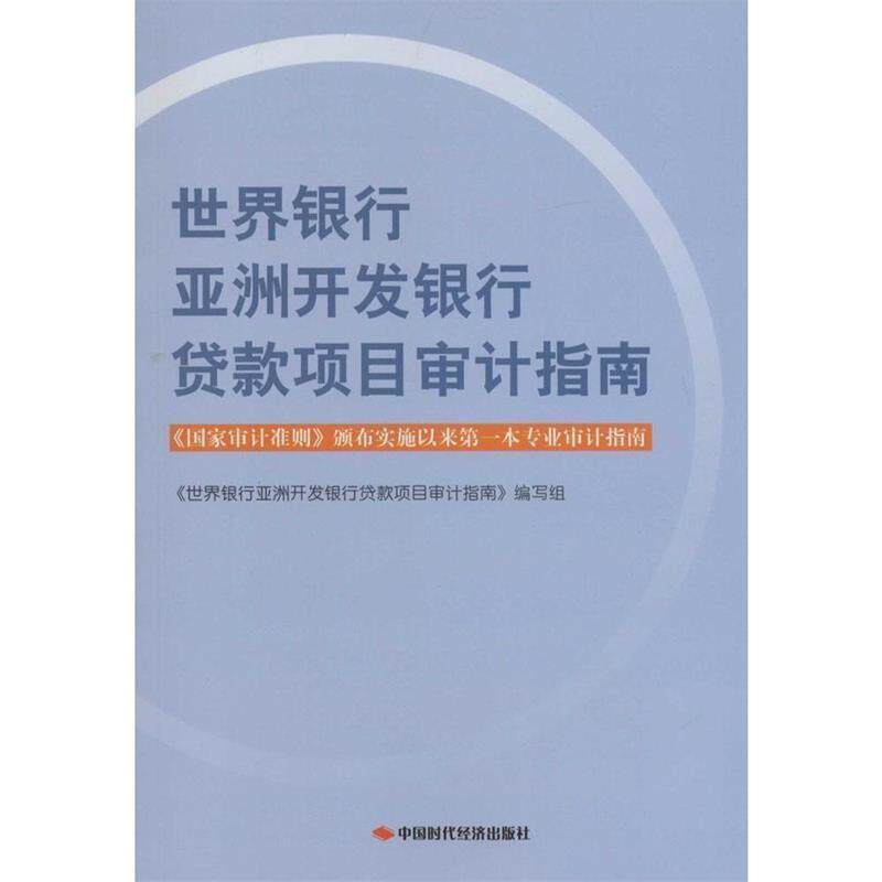 【正版书籍】 世界银行亚洲开发银行贷款项目审计指南 《世界银行亚洲开发银行贷款项目审计指南》编写组 编 中国时代经济出版社