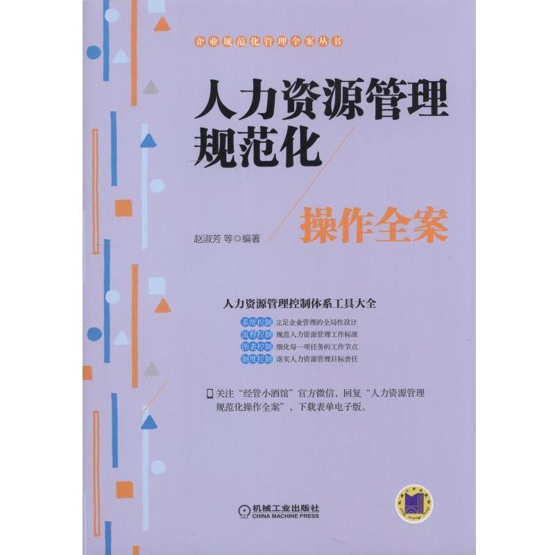 【正版书籍】 人力资源管理规范化操作全案 赵淑芳, 等 机械工业出版社