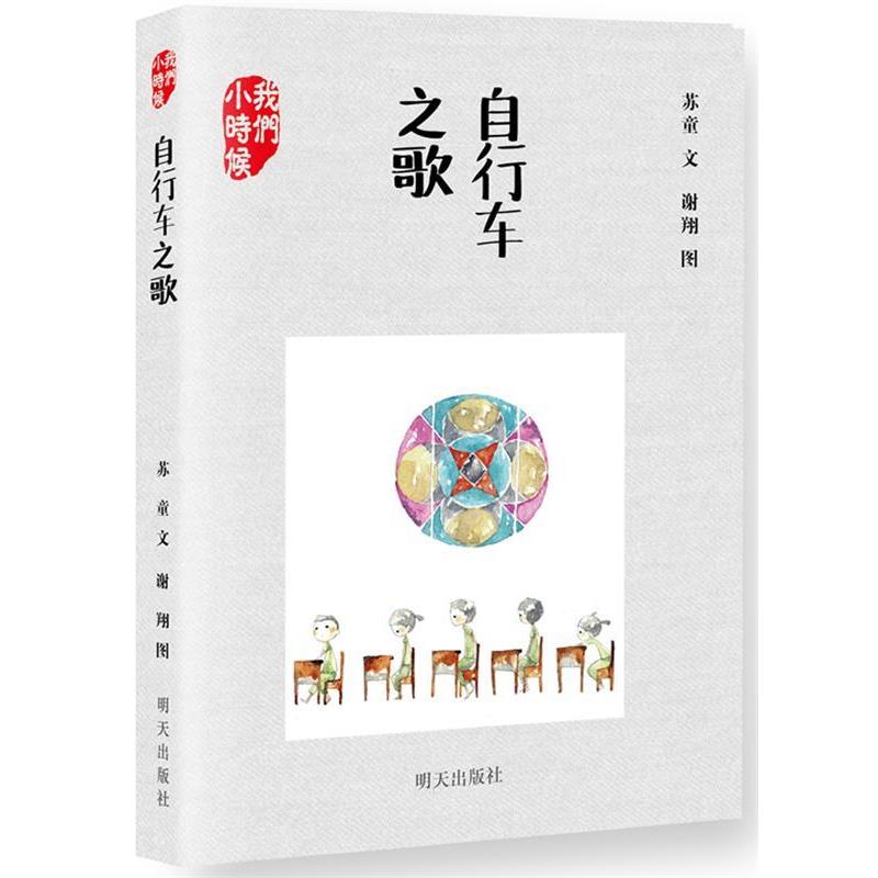 【正版书籍】 我们小时候:自行车之歌 苏童 明天出版社