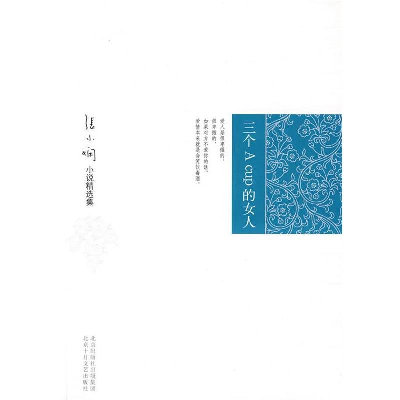 【正版书籍】 张小娴小说精选集:三个A cup 的女人 张小娴 著 北京十月文艺出版社