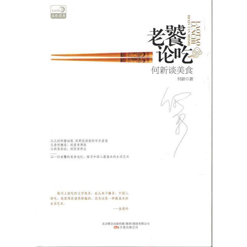 【正版书籍】 老饕论吃-何新谈美食 何新 著 万卷出版