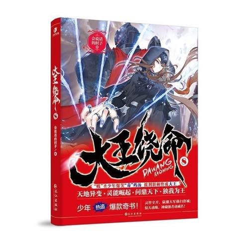 【正版书籍】 大王饶命8 会说话的肘子 长江出版社