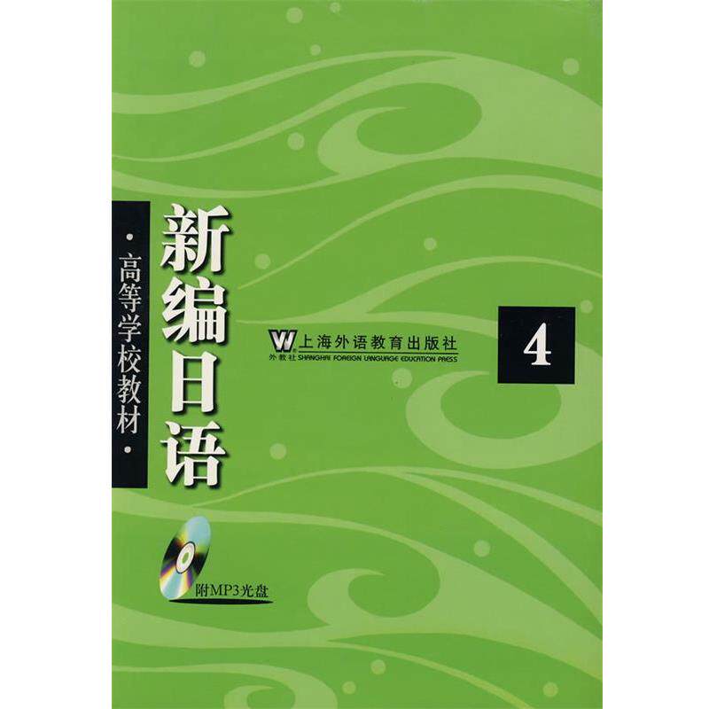 【正版书籍】 新编日语 周平,陈小芬　编 上海外语教育出版社