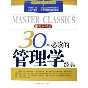 【正版书籍】 30部必读的管理学经典 姜英来 著 北京工业大学出版社