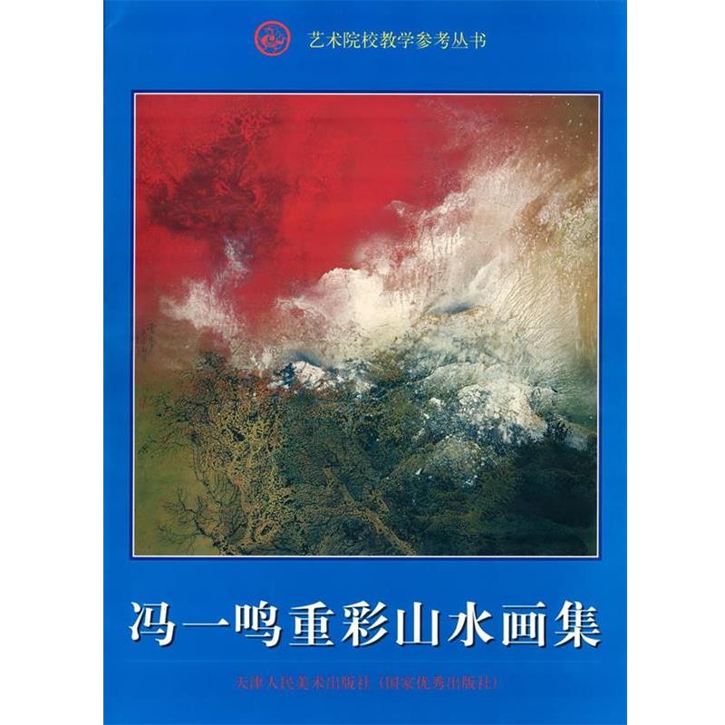 【正版书籍】 冯一鸣重彩山水画集 天津人民美术出版社 编 天津人民美术出版社