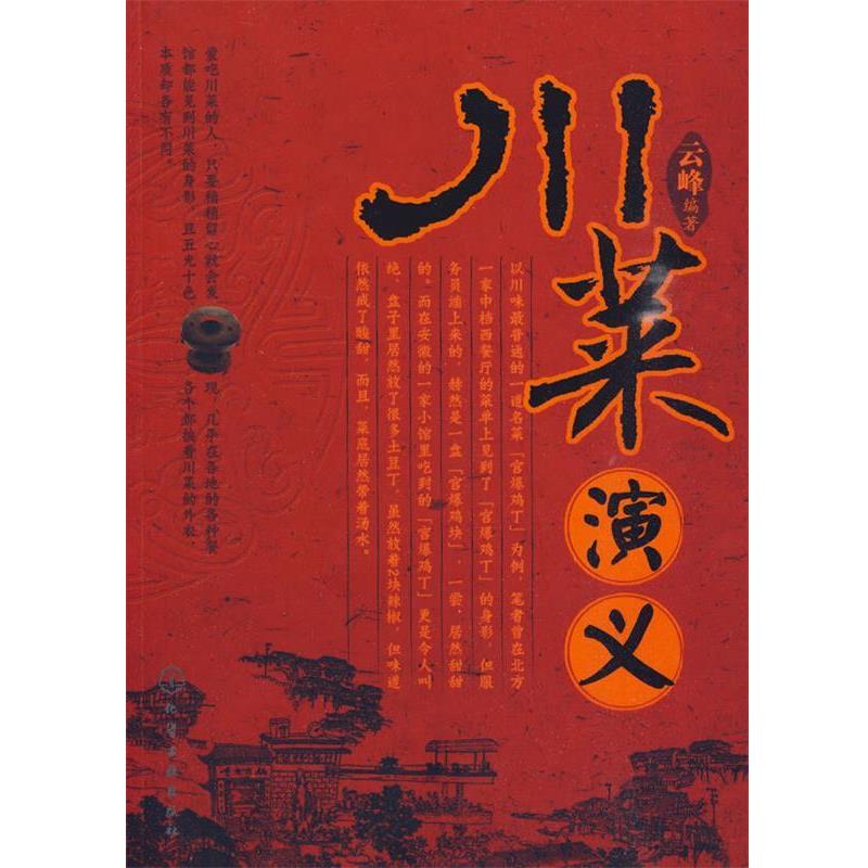 【正版书籍】 川菜演义 云峰 编著 化学工业出版社