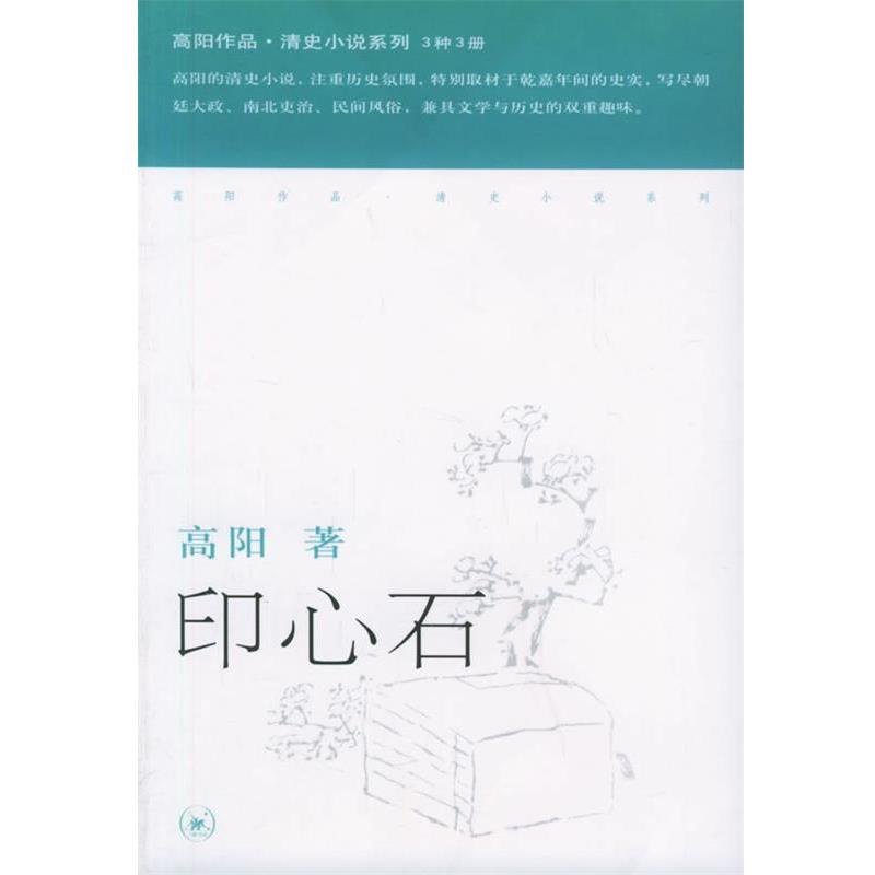 【正版书籍】 印心石—高阳作品系列 高阳 著 生活·读书·新知三联书店图片