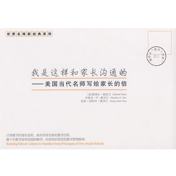 【正版书籍】 我是这样和家长沟通的 德博拉·梅耶尔 中国青年出版社