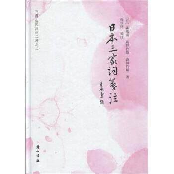 【正版书籍】 日本三家词笺注 森槐南,高野竹隐,森川竹磎,张珍怀 著 黄山书社