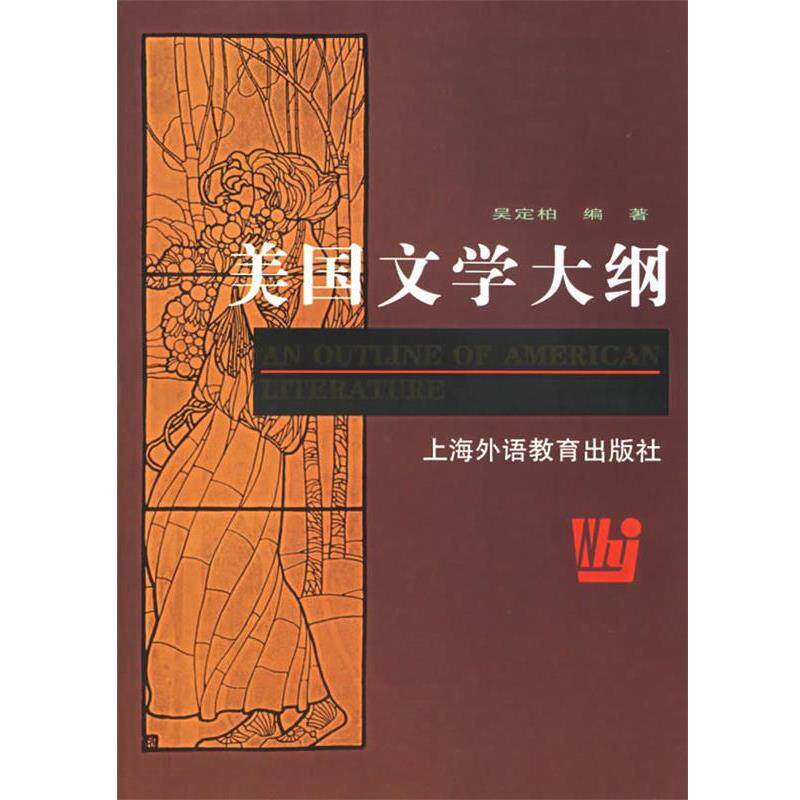 【正版书籍】 美国文学大纲 吴定伯 编著 上海外语教育出版社