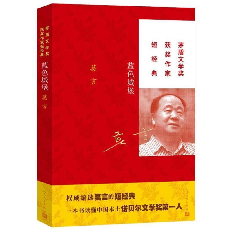 【正版书籍】 蓝色城堡 莫言 著 人民文学出版社