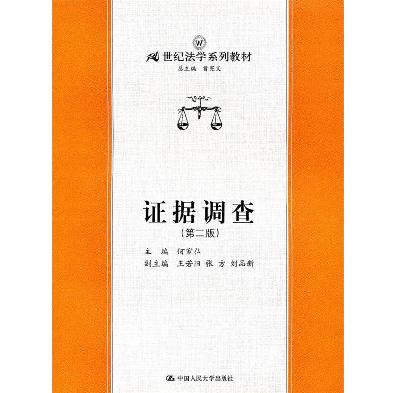 【正版书籍】 证据调查—21世纪法学系列教材 何家弘 主编 中国人民大学出版社