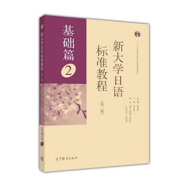 【正版书籍】 新大学日语标准教程 基础篇2 第 陈俊森 高等教育出版社