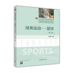 【正版书籍】 球类运动:篮球 王家宏 编 高等教育出版社
