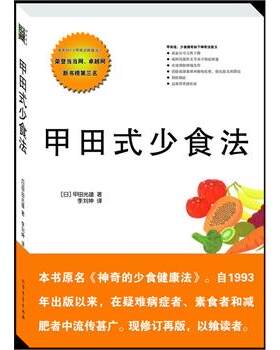 【正版书籍】 甲田式少食法 (日)甲　田光雄　著,李刘坤　译 北方文艺出版社
