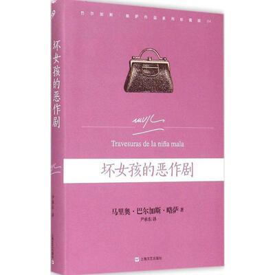 【正版书籍】 坏女孩的恶作剧 (秘)略萨　著,尹承东　译 上海文艺出版社