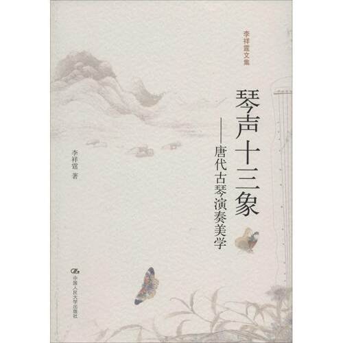 【正版书籍】 琴声十三象 李祥霆 中国人民大学出版社