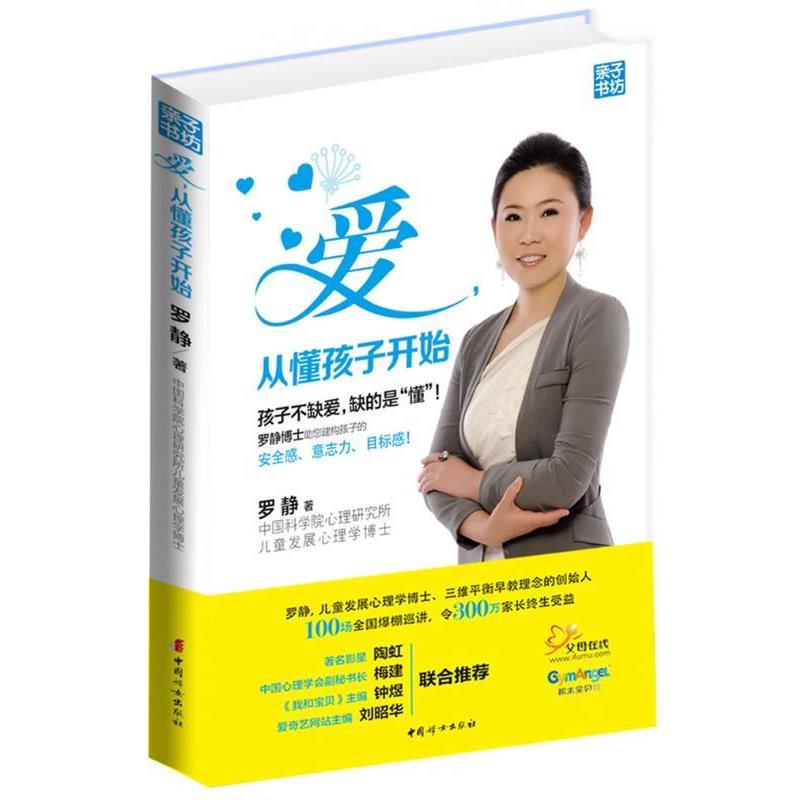 【正版书籍】 爱，从懂孩子开始 罗静　著 中国妇女出版社