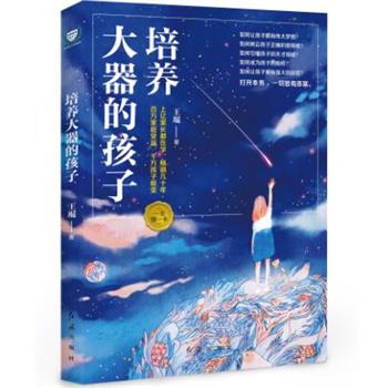 【正版书籍】 培养大器的孩子 王琨 红旗出版社
