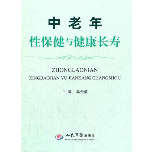 【正版书籍】 中老年性保健与健康长寿 马全福　主编 人民军医出版社
