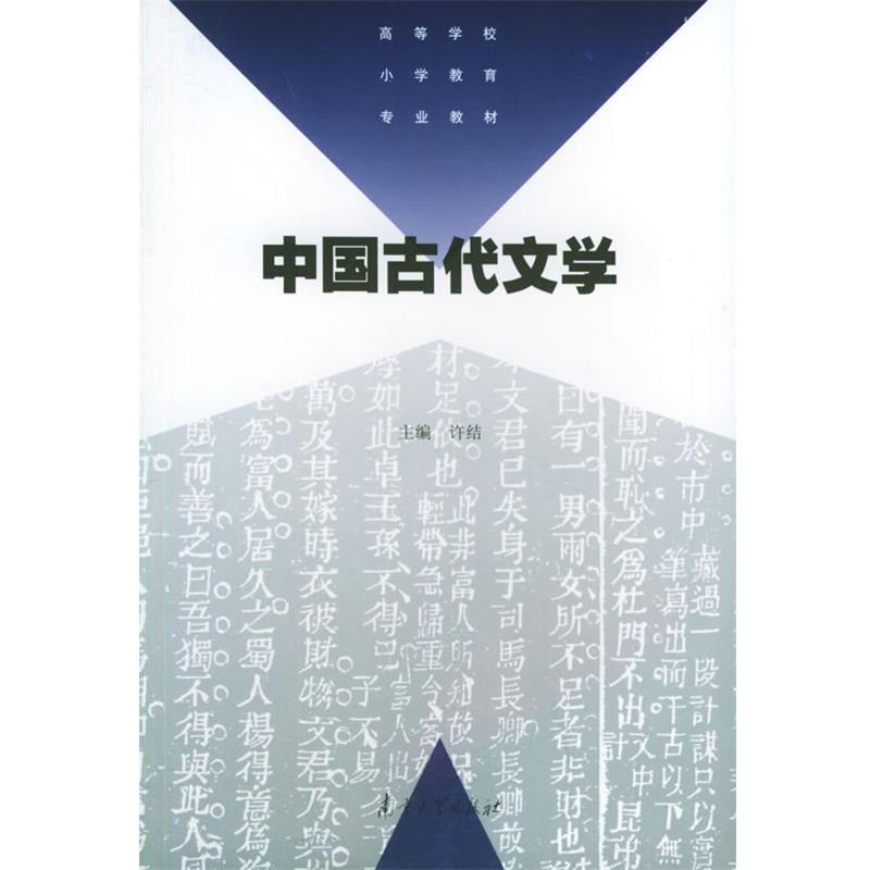 【正版书籍】 中国古代文学—高等学校小学教育专业教材 许结 南京大学出版社