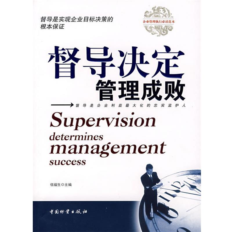 【正版书籍】 督导决定管理成败 伍福生 主编 中国财富出版社