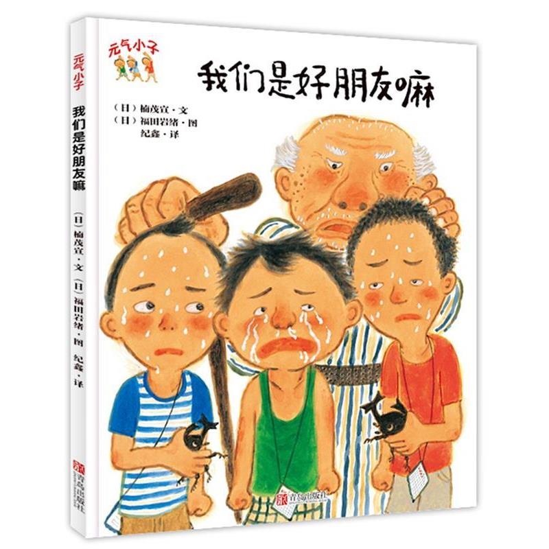 【正版书籍】 元气小子·我们是好朋友嘛 (日)楠茂宣 文,(日)福田岩绪 图,纪鑫 译 青岛出版社