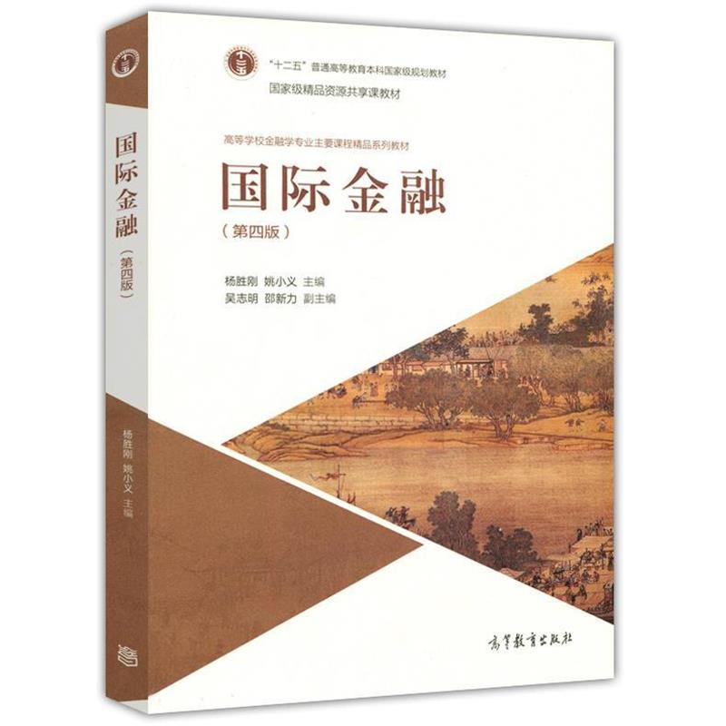 【正版书籍】 国际金融 杨胜刚 姚小义 高等教育出版社