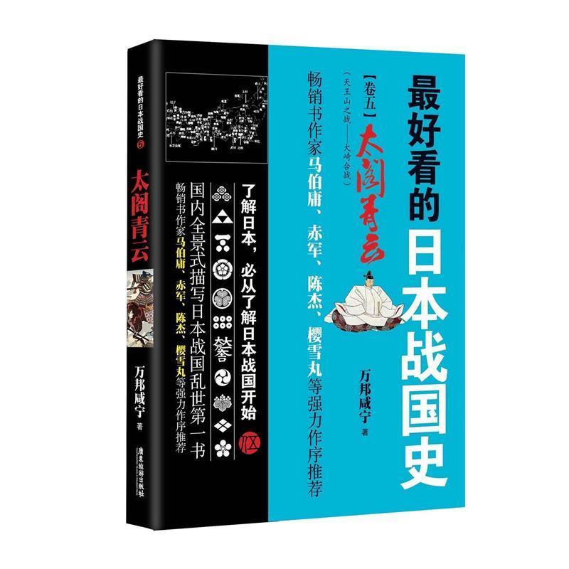 【正版书籍】 太阁青云-好看的日本战国史-5 万邦咸宁 著 广东旅游出版社