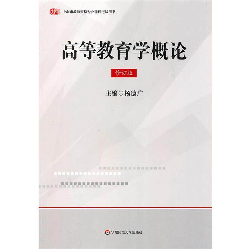 【正版书籍】 上海市教师资格专业课程考试用书:高等教育学概论 杨德广 编 华东师范大学出版社