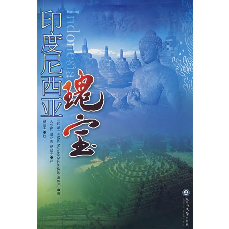 【正版书籍】 印度尼西亚瑰宝 (印尼)H.Max Mulyadi Supangkat(潘仲元) 著,古华民,温兆炎,杨启光 译 暨南大学出版社