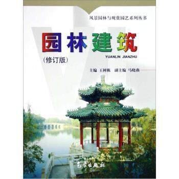 【正版书籍】 风景园林与观赏园艺系列丛书:园林建筑 王树栋 编 气象出版社