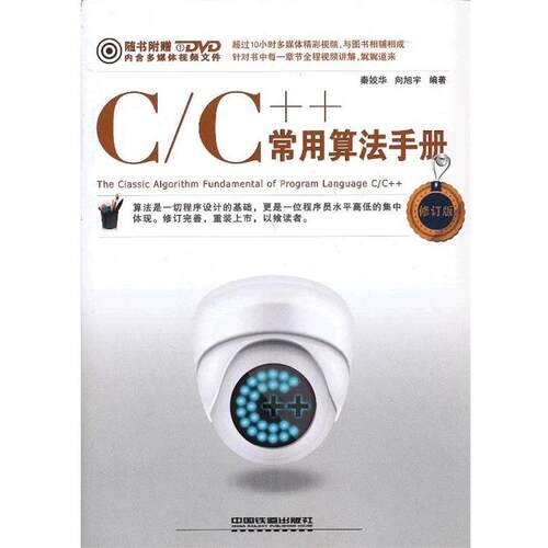 【正版书籍】 C C++常用算法手册 秦姣华,向旭宇　编著 中国铁道出版社