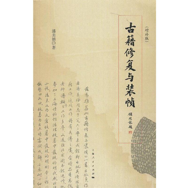 【正版书籍】 古籍修复与装帧 潘美娣 著 上海人民出版社