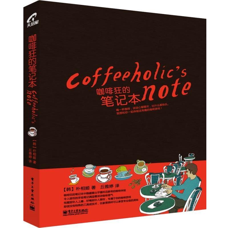 【正版书籍】 咖啡狂的笔记本 (韩)朴相姬 电子工业出版社