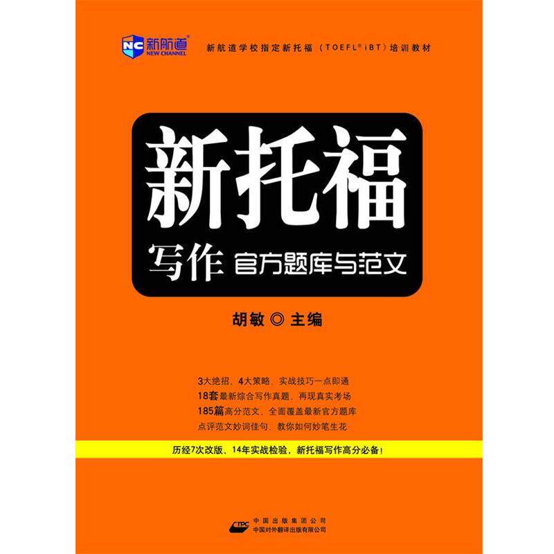 【正版书籍】 新托福写作官方题库与范文--新航道英语学习丛书 胡敏 中国对外翻译出版公司