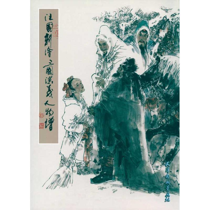 【正版书籍】 汪国新绘三国演义人物谱 汪国新 著 天津杨柳青画社