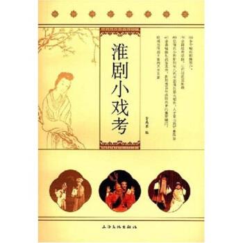 【正版书籍】 淮剧小戏考 陈忠国 著 上海文化出版社