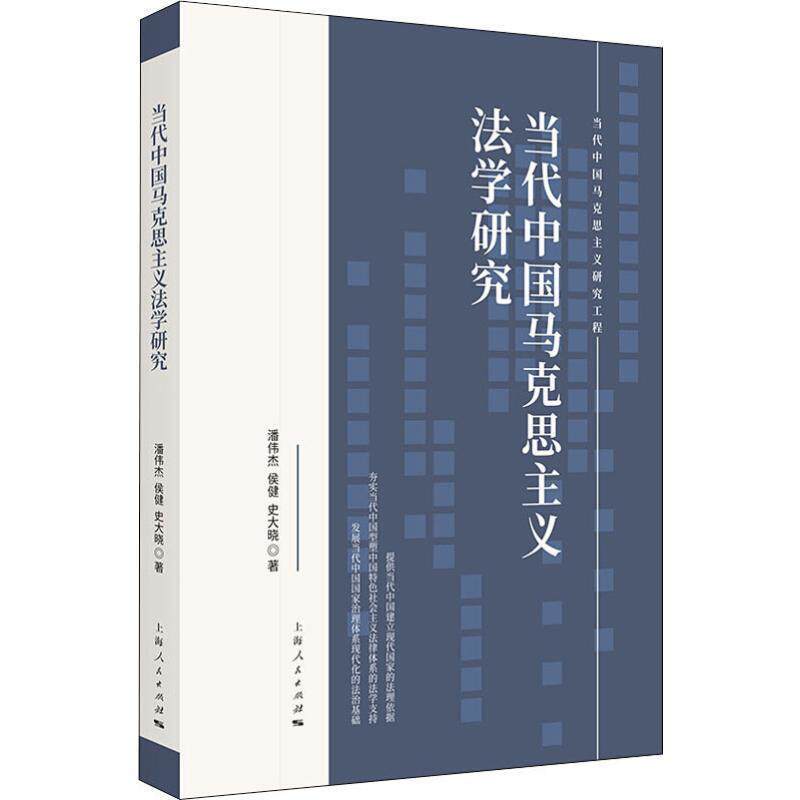 【正版书籍】 当代中国马克思主义法学研究 潘伟杰,侯健,史大晓 著 上海人民出版社