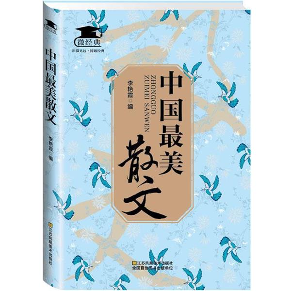 【正版书籍】 中国最美散文 《微经典》编委会 江苏美术出版社