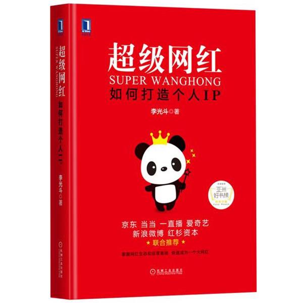 【正版书籍】 超级网红-如何打造个人IP 出版社:机械工业出版社 机械工业出版社